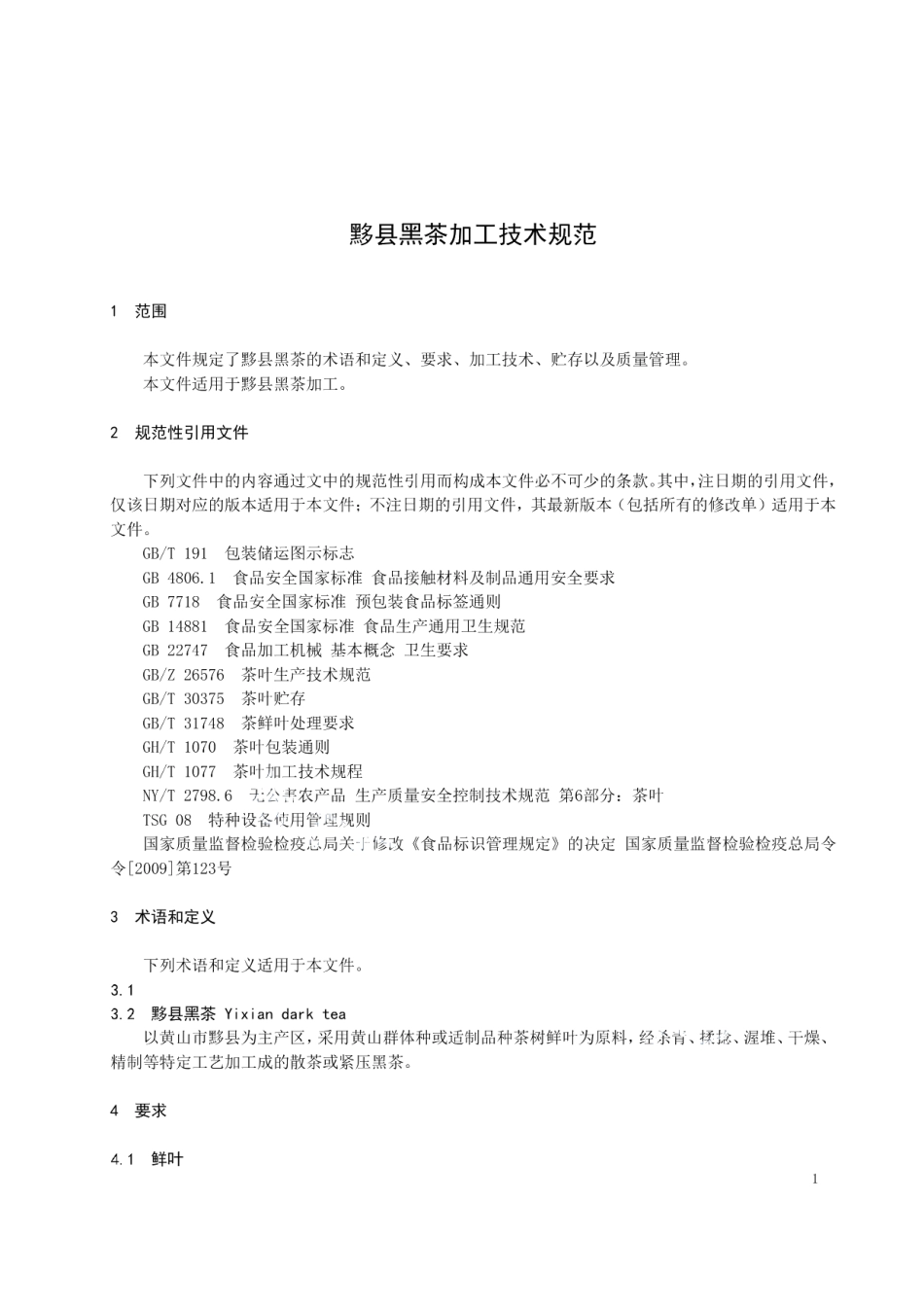 DB3410T 17-2022黟县黑茶加工技术规范.pdf_第3页