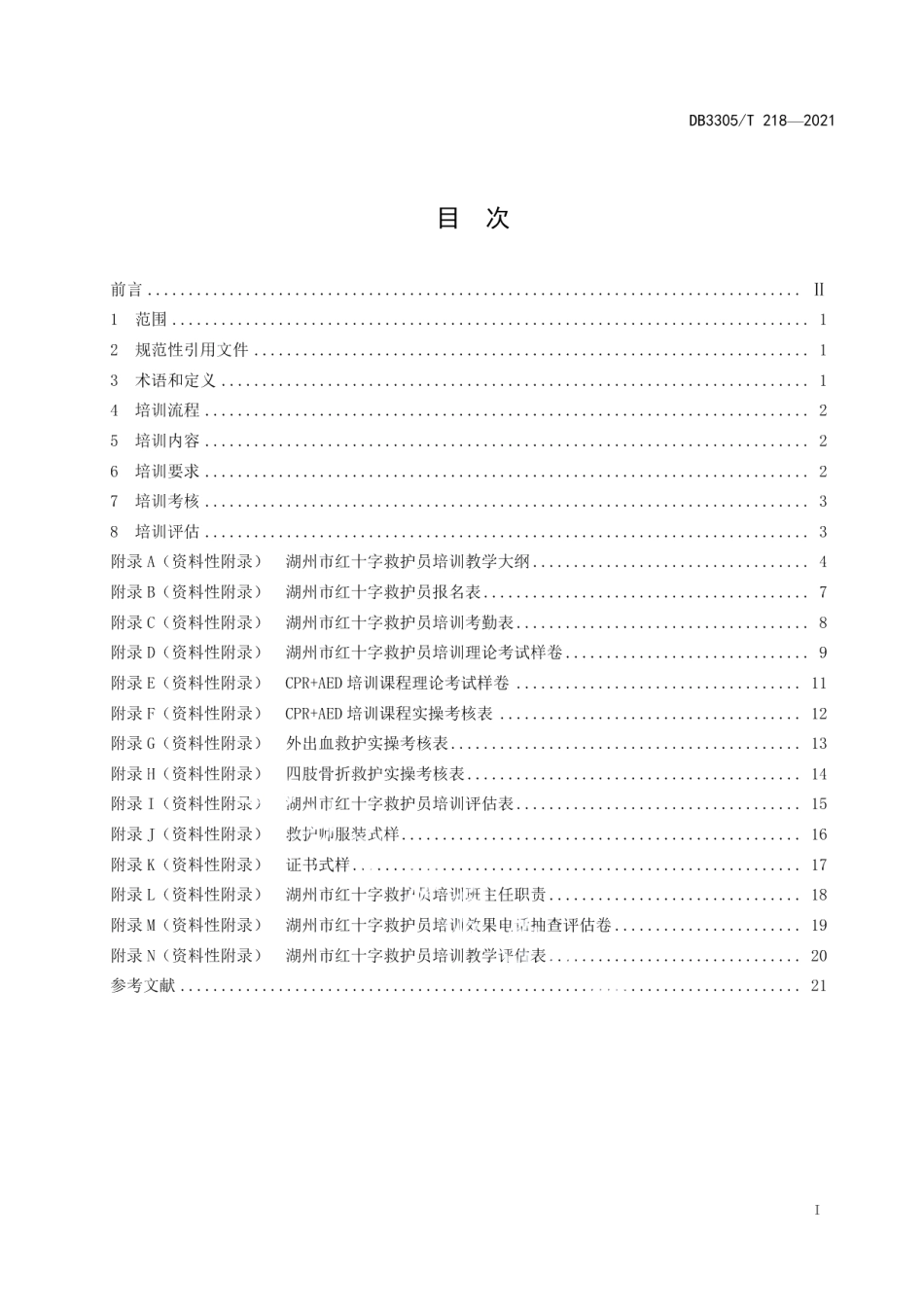 DB3305T 218-2021红十字救护员培训规范.pdf_第2页