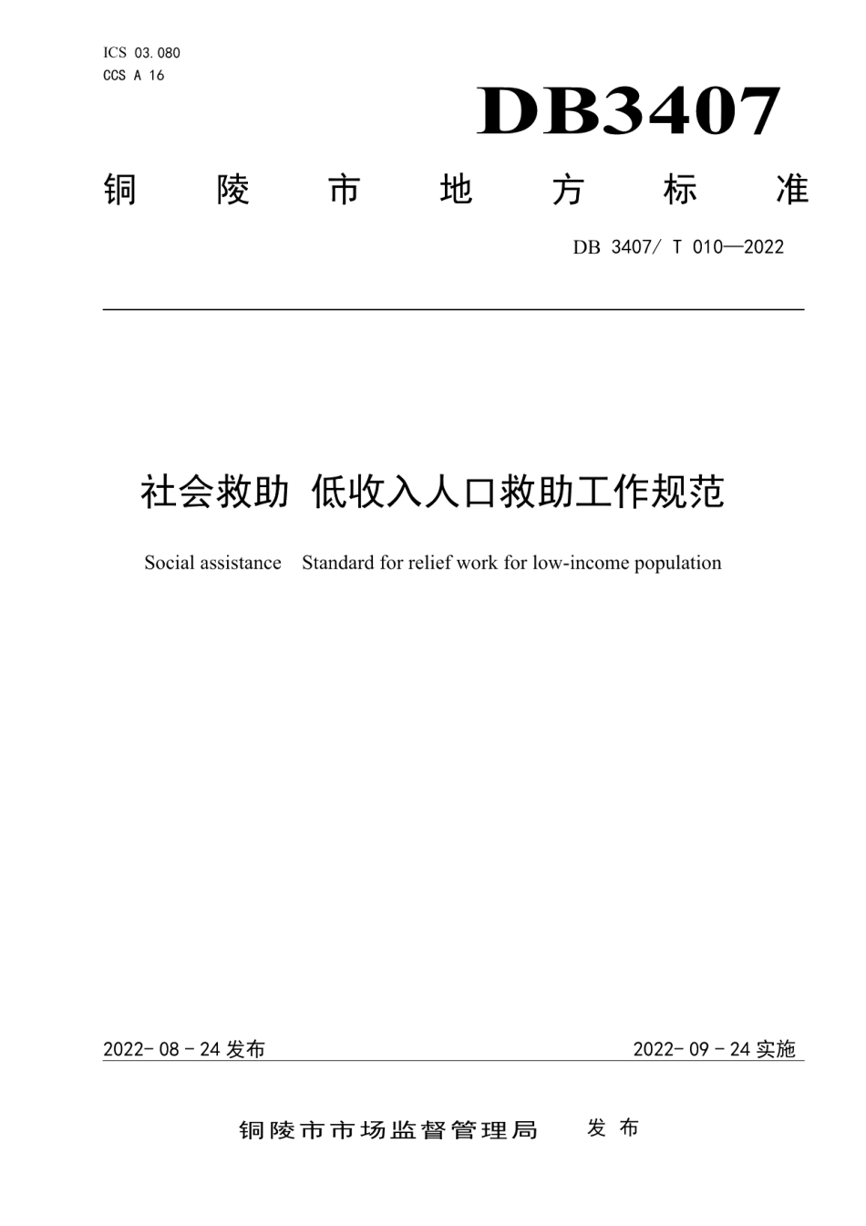 DB3407T 010-2022社会救助 低收入人口救助工作规范.pdf_第1页