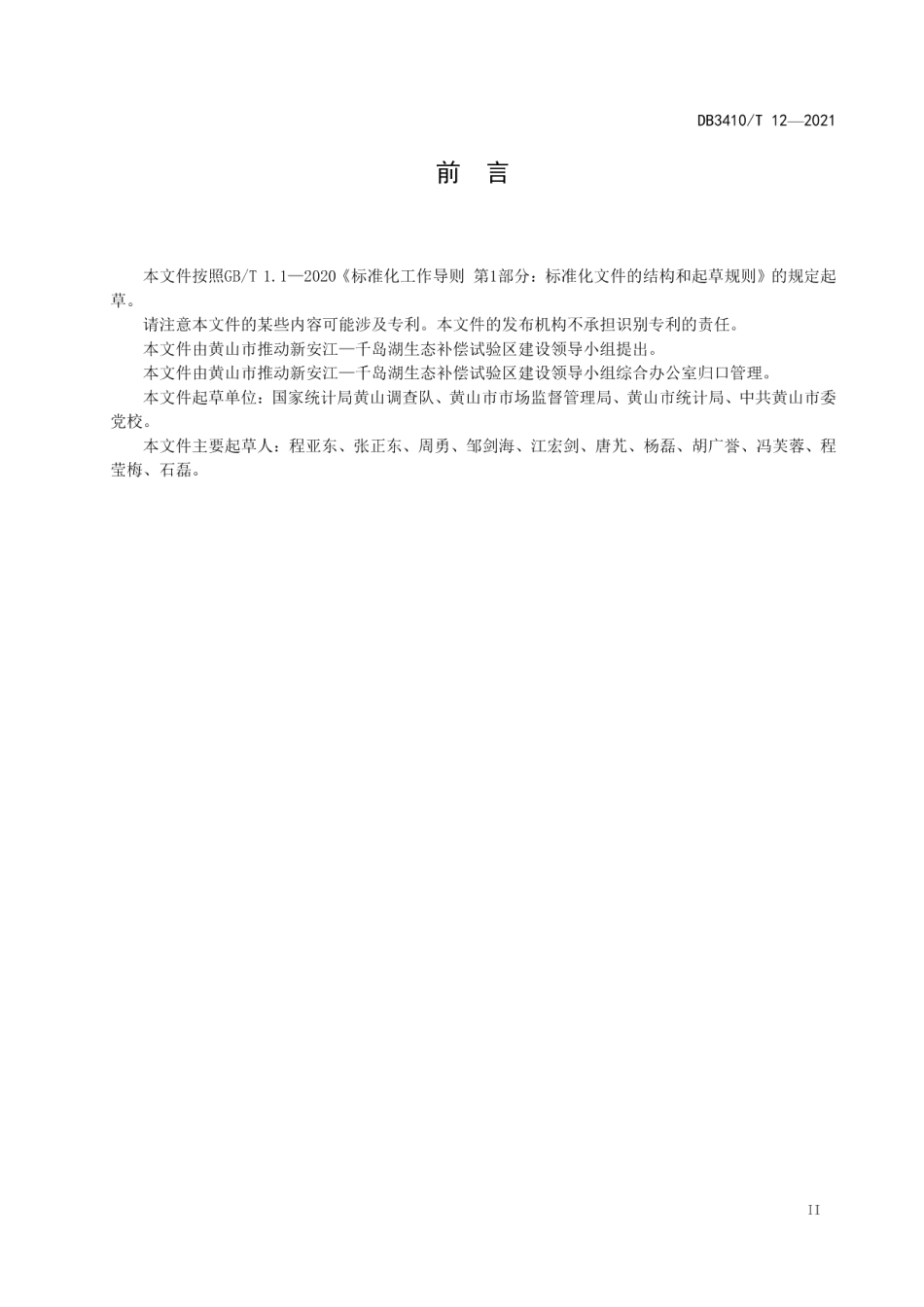 DB3410T 12-2021生态系统生产总值（GEP）核算技术规范.pdf_第3页