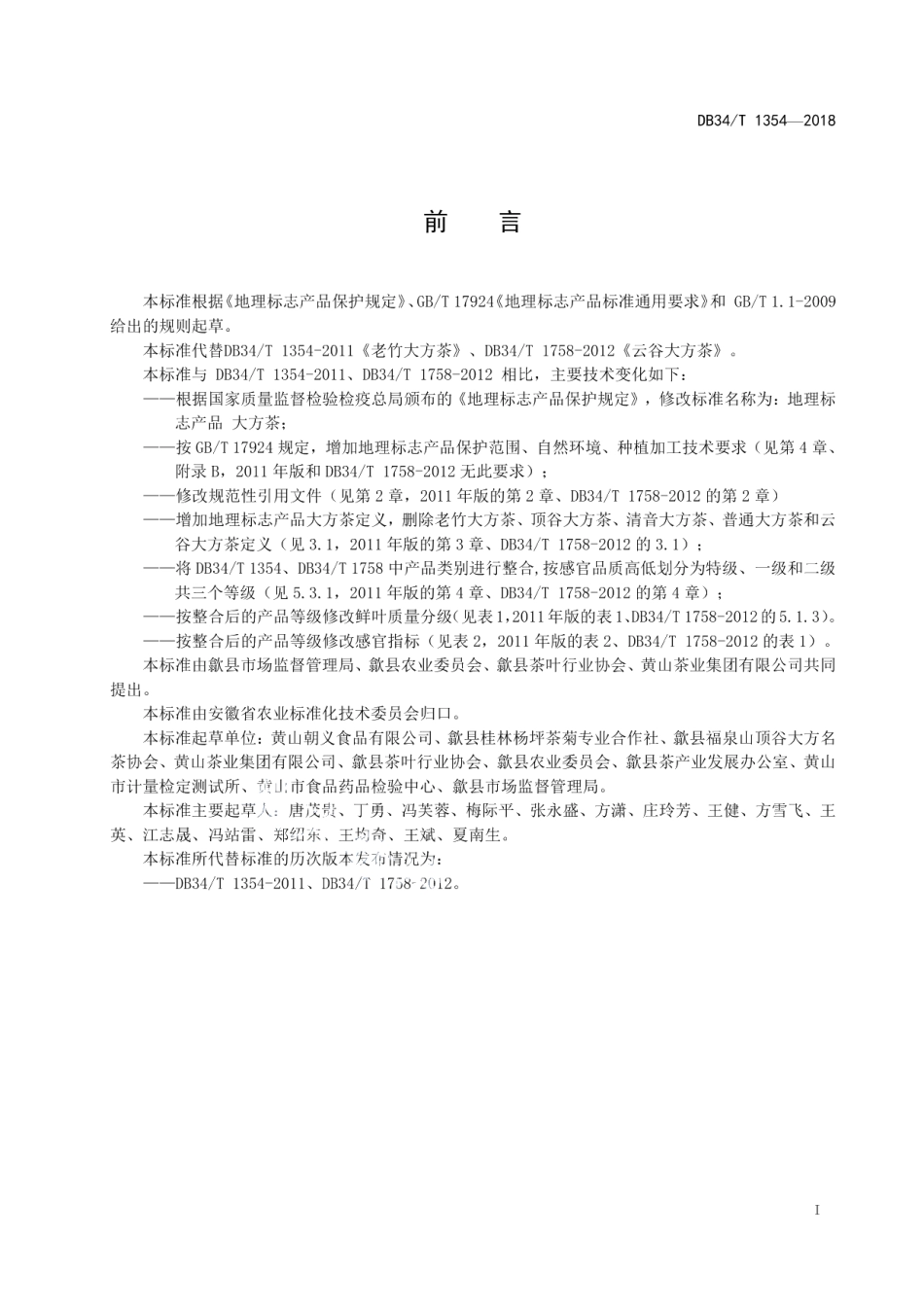 DB34T 1354-2018地理标志产品大方茶.pdf_第3页