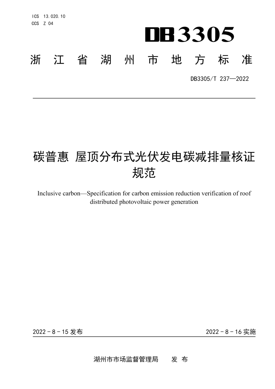 DB3305T 237-2022碳普惠 屋顶分布式光伏发电碳减排量核证规范.pdf_第1页