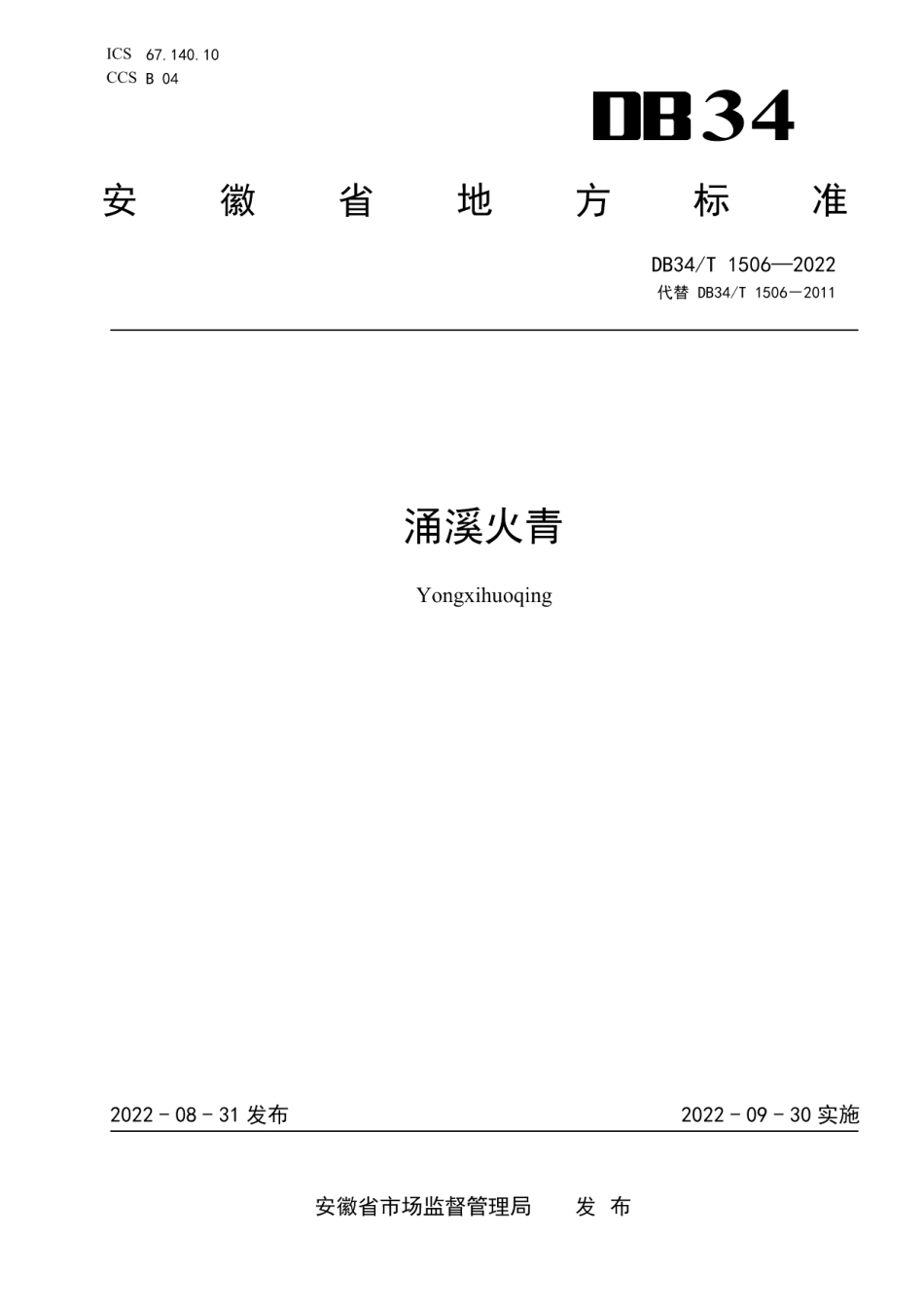 DB34T 1506-2022涌溪火青.pdf_第1页