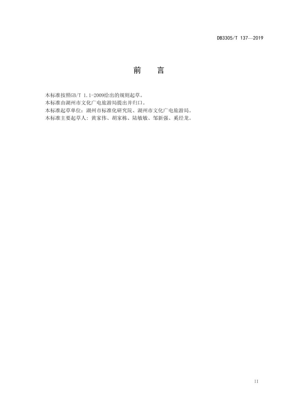 DB3305T 137-2019文化走亲活动管理规范.pdf_第3页