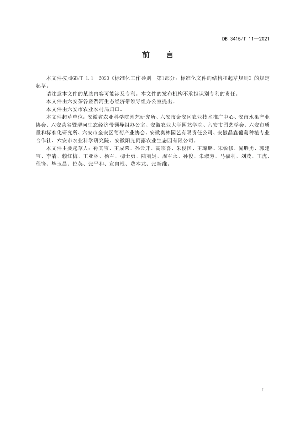 DB3415T 11-2021六安鲜食葡萄质量分级.pdf_第2页