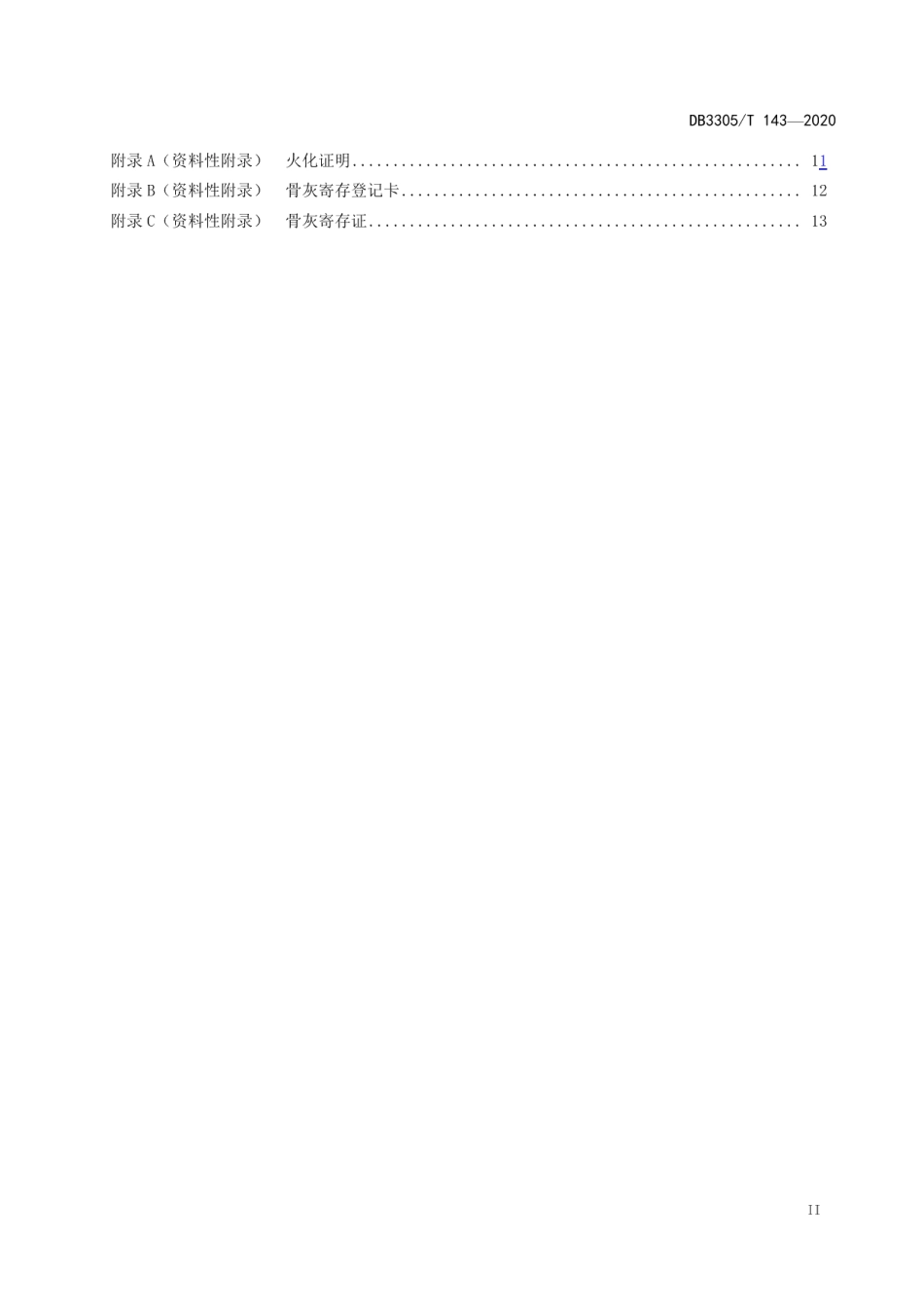 DB3305T 143-2020殡仪服务规范.pdf_第3页