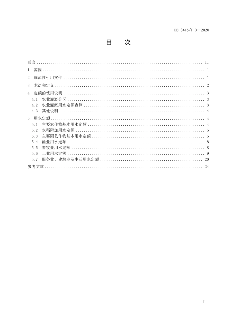 DB3415T 3-2020六安市行业用水定额.pdf_第2页