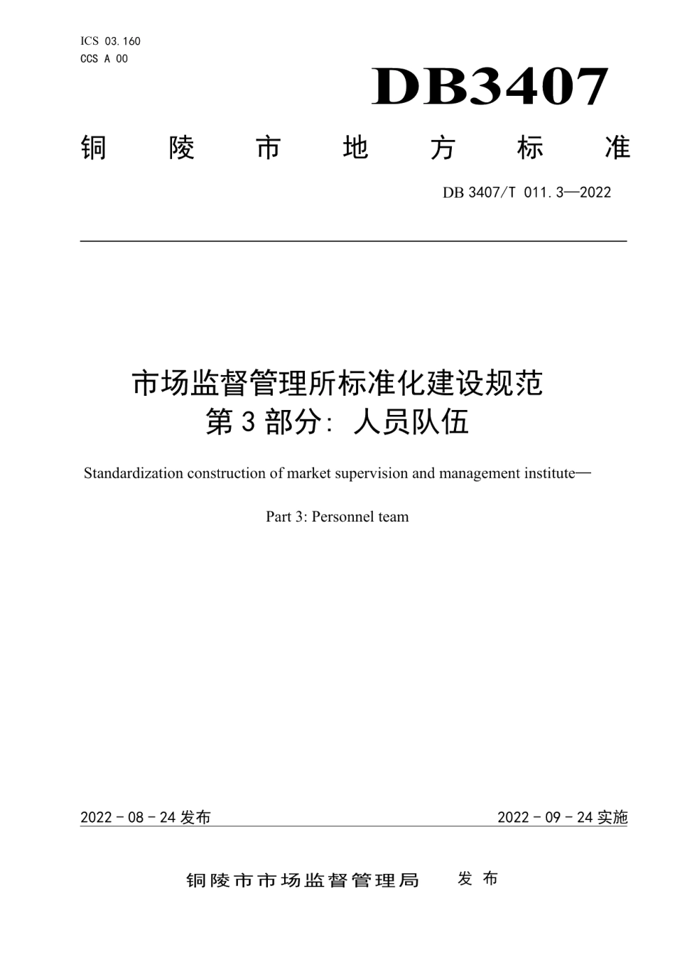 DB3407T 011.3-2022市场监督管理所 第3部分：人员队伍.pdf_第1页
