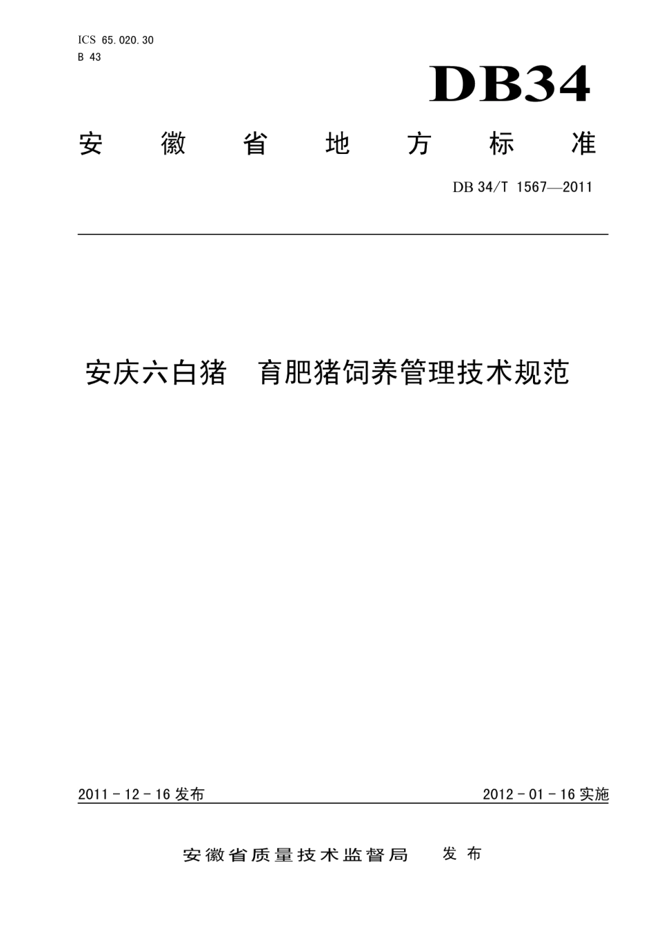 DB34T 1567-2011安庆六白猪 育肥猪饲养管理技术规范.pdf_第1页