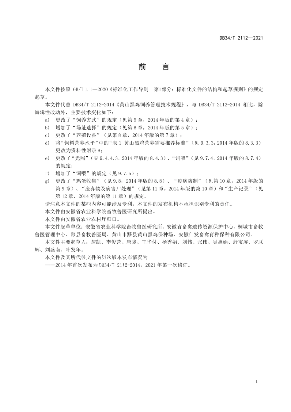 DB34T 2112-2021黄山黑鸡饲养管理技术规程.pdf_第3页