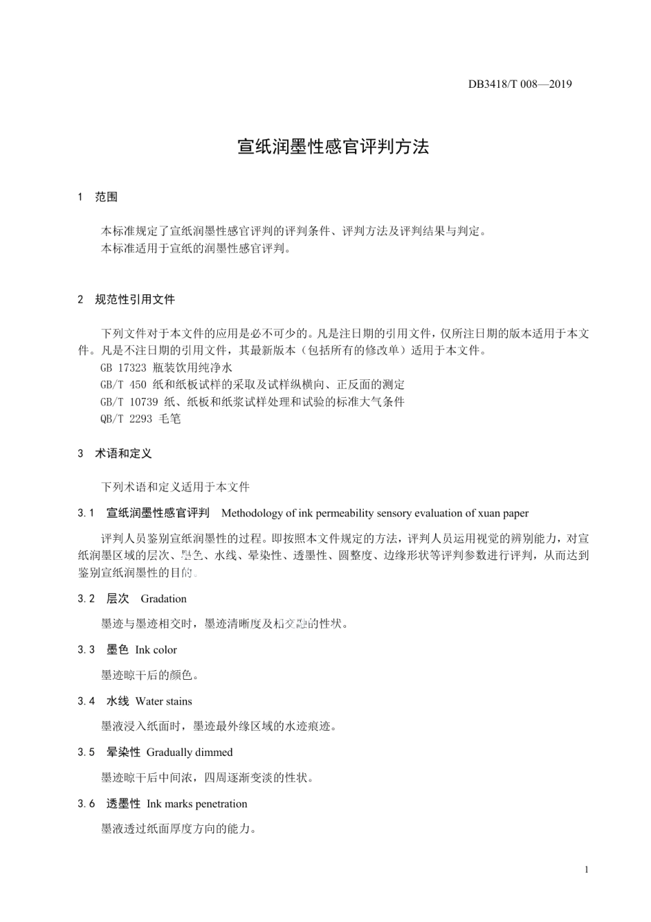 DB3418T 008-2019宣纸润墨性感官评判方法.pdf_第3页