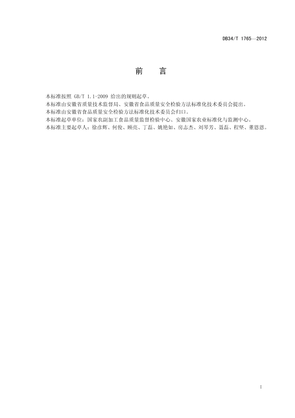 DB34T 1765-2012动物油脂中胆固醇含量的测定 液相色谱串联质谱法.pdf_第3页