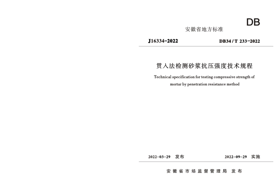 DB34T 233-2022贯入法检测砂浆抗压强度技术规程.pdf_第1页