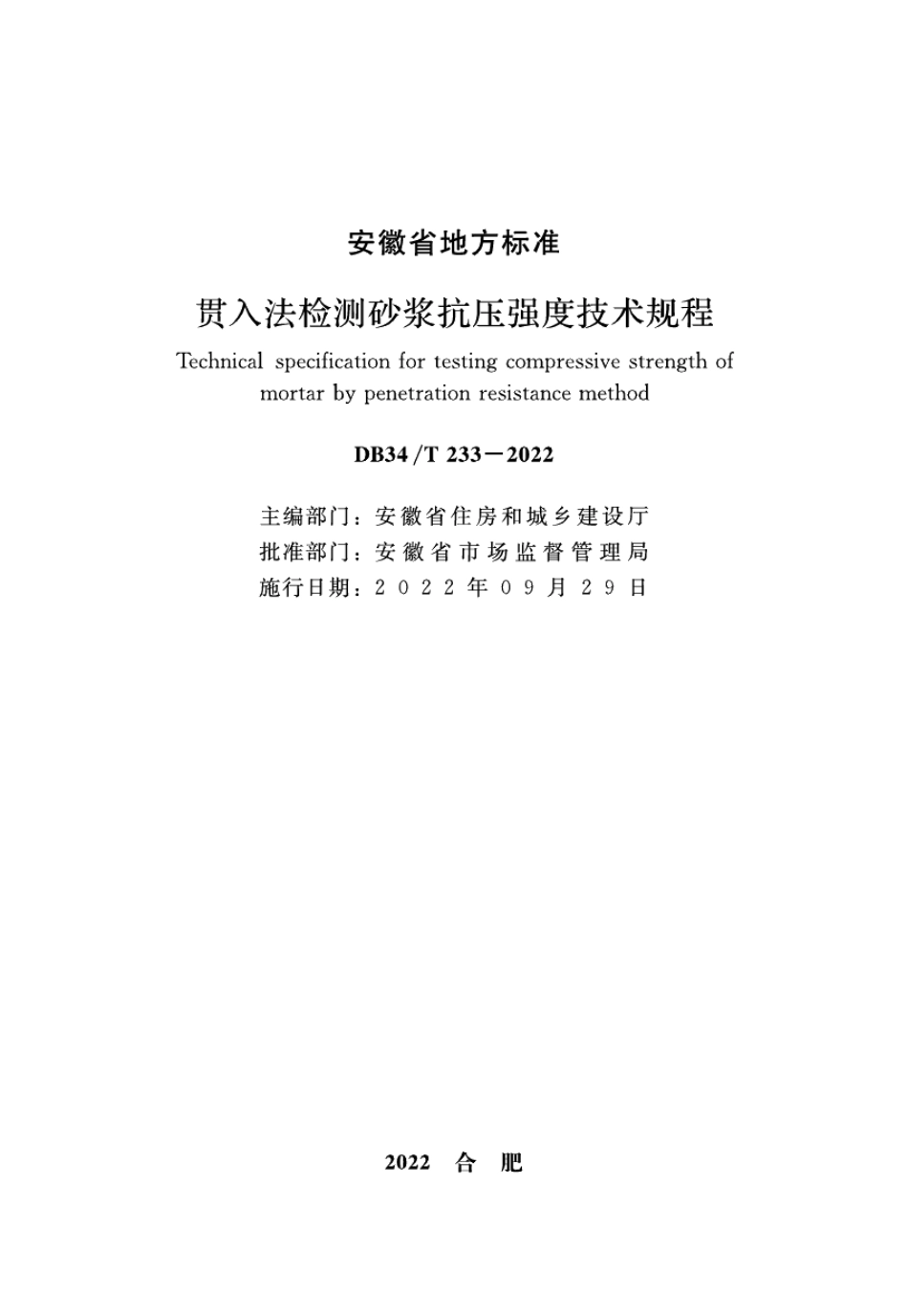 DB34T 233-2022贯入法检测砂浆抗压强度技术规程.pdf_第2页