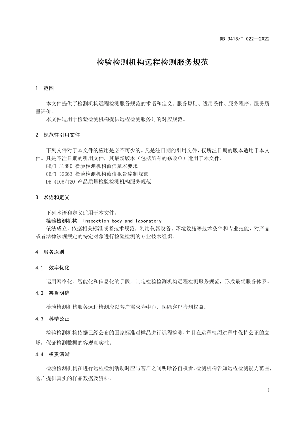 DB3418T 022-2022检验检测机构远程检测服务规范.pdf_第3页