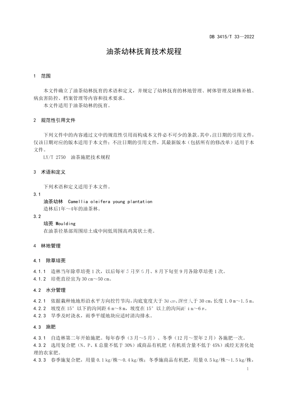 DB3415T 33-2022油茶幼林抚育技术规程.pdf_第3页