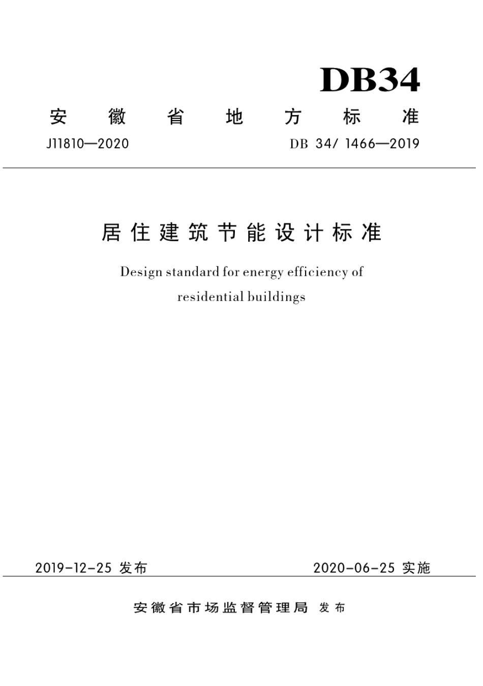 DB341466-2019居住建筑节能设计标准.pdf_第1页