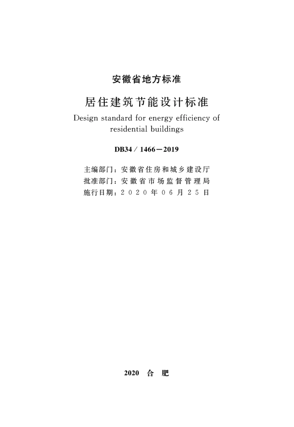 DB341466-2019居住建筑节能设计标准.pdf_第2页