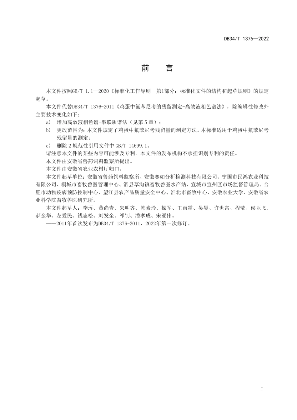 DB34T 1376-2022鸡蛋中氟苯尼考残留量的测定.pdf_第3页