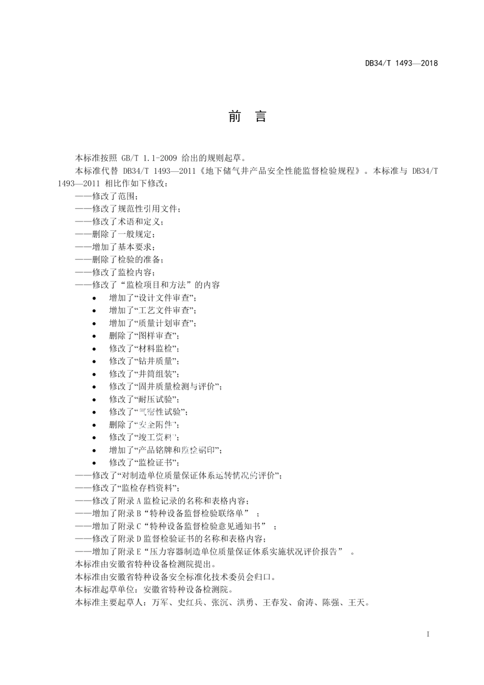 DB34T 1493-2018地下储气井产品安全性能监督检验规程.pdf_第3页