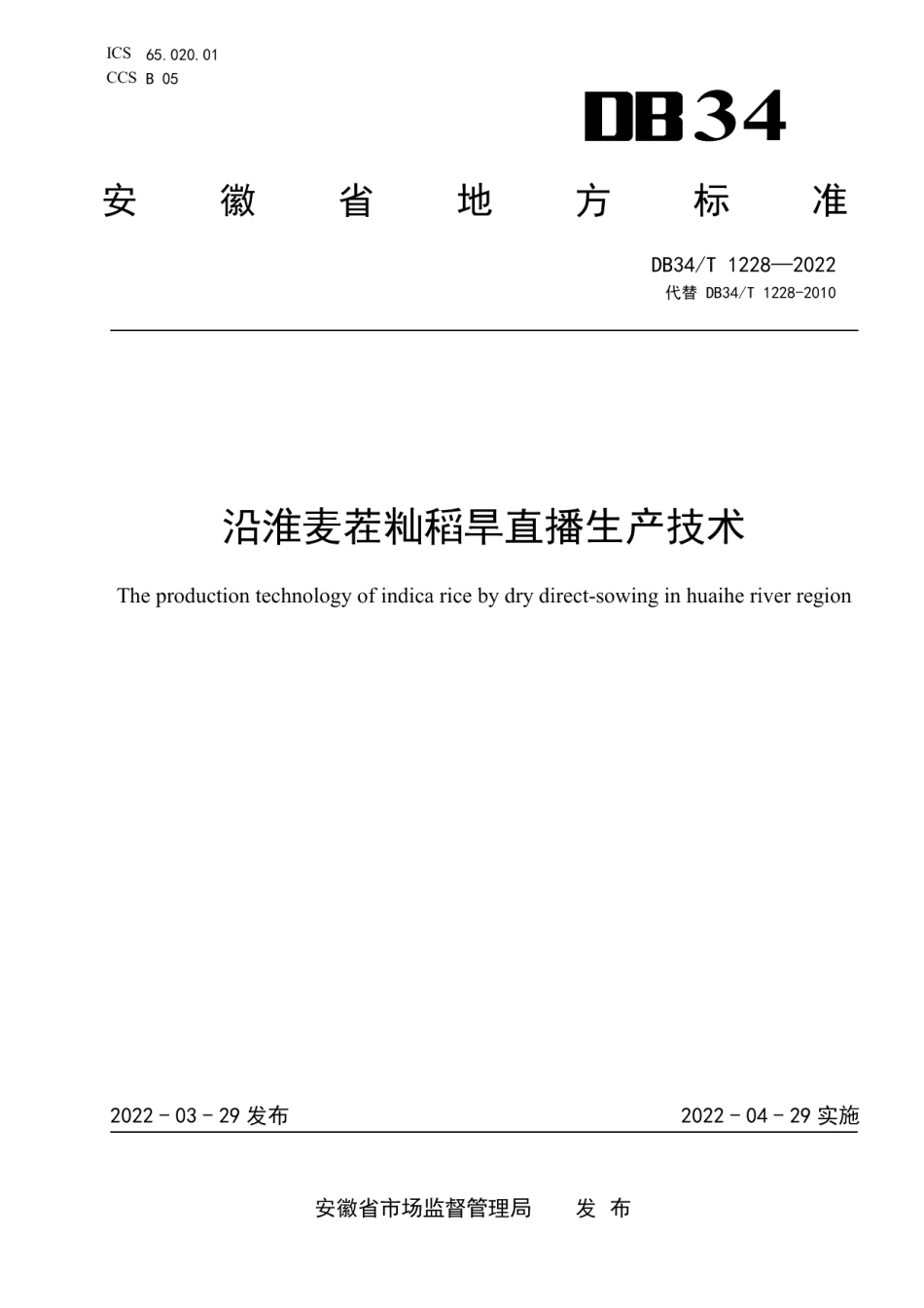 DB34T 1228-2022沿淮麦茬籼稻旱直播生产技术.pdf_第1页
