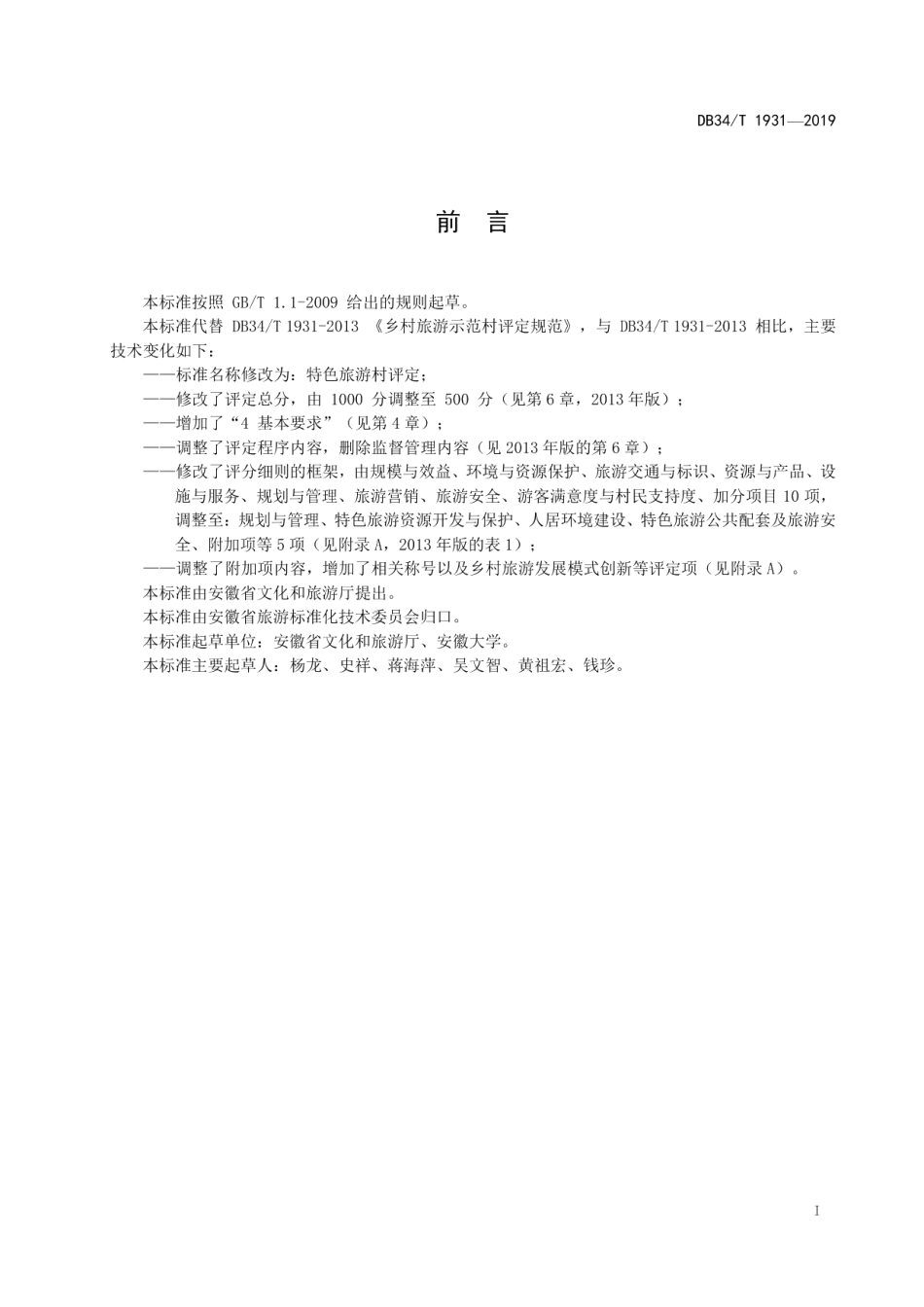 DB34T 1931-2019特色旅游村评定.pdf_第3页