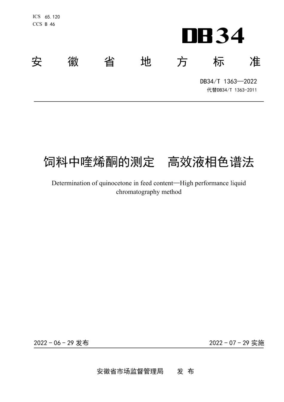 DB34T 1363-2022饲料中喹烯酮的测定高效液相色谱法.pdf_第1页