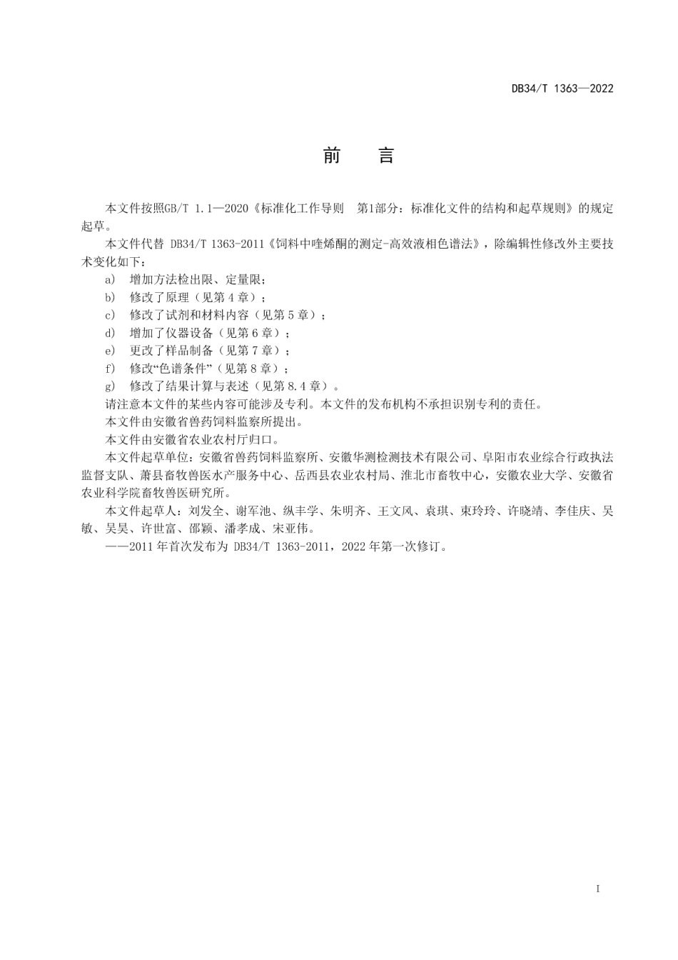 DB34T 1363-2022饲料中喹烯酮的测定高效液相色谱法.pdf_第3页