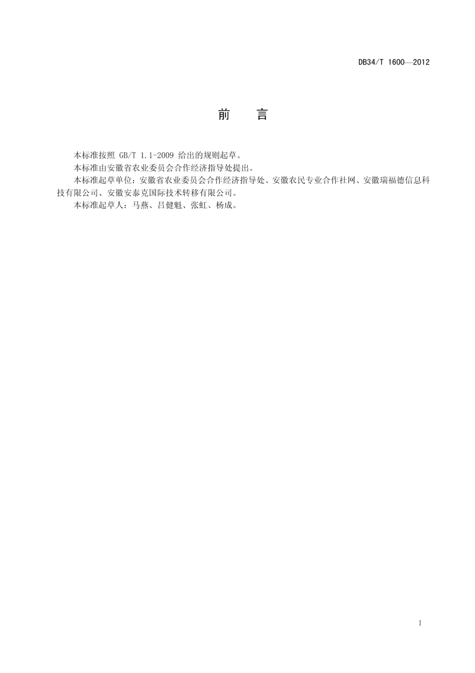 DB34T 1600-2012农民专业合作社信息化建设规范.pdf_第3页
