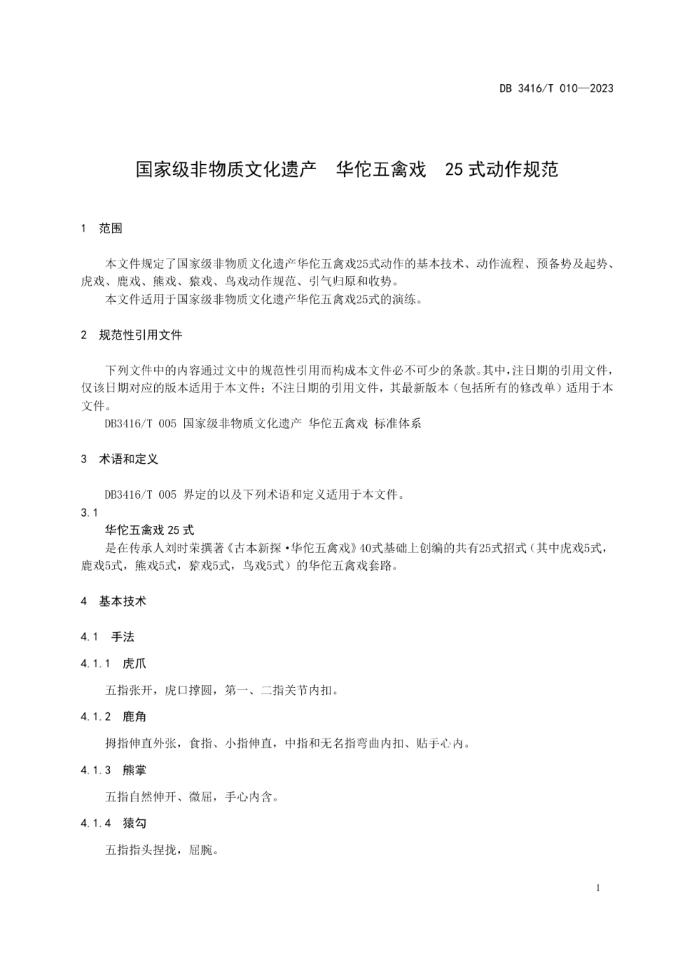 DB3416T010—2023国家级非物质文化遗产 华佗五禽戏 25式动作规范.pdf_第3页