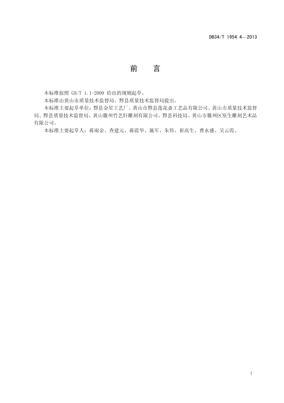 DB34T 1954.4-2013徽州四雕 石雕.pdf_第3页