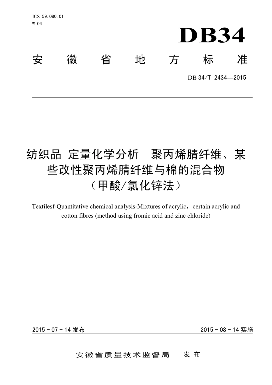 DB34T 2434-2015纺织品 定量化学分析 聚丙烯腈纤维、某些改性聚丙烯腈纤维与棉的混合物 （甲酸氯化锌法）.pdf_第1页