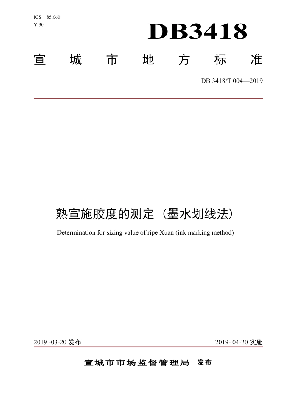 DB3418T 004-2019熟宣施胶度的测定 (墨水划线法).pdf_第1页