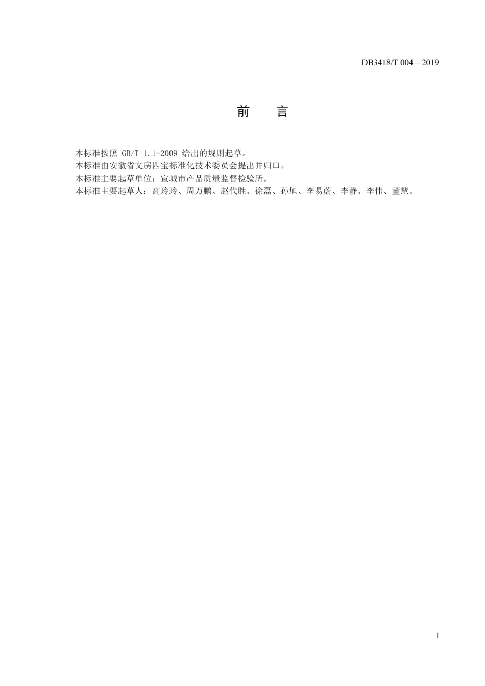 DB3418T 004-2019熟宣施胶度的测定 (墨水划线法).pdf_第2页