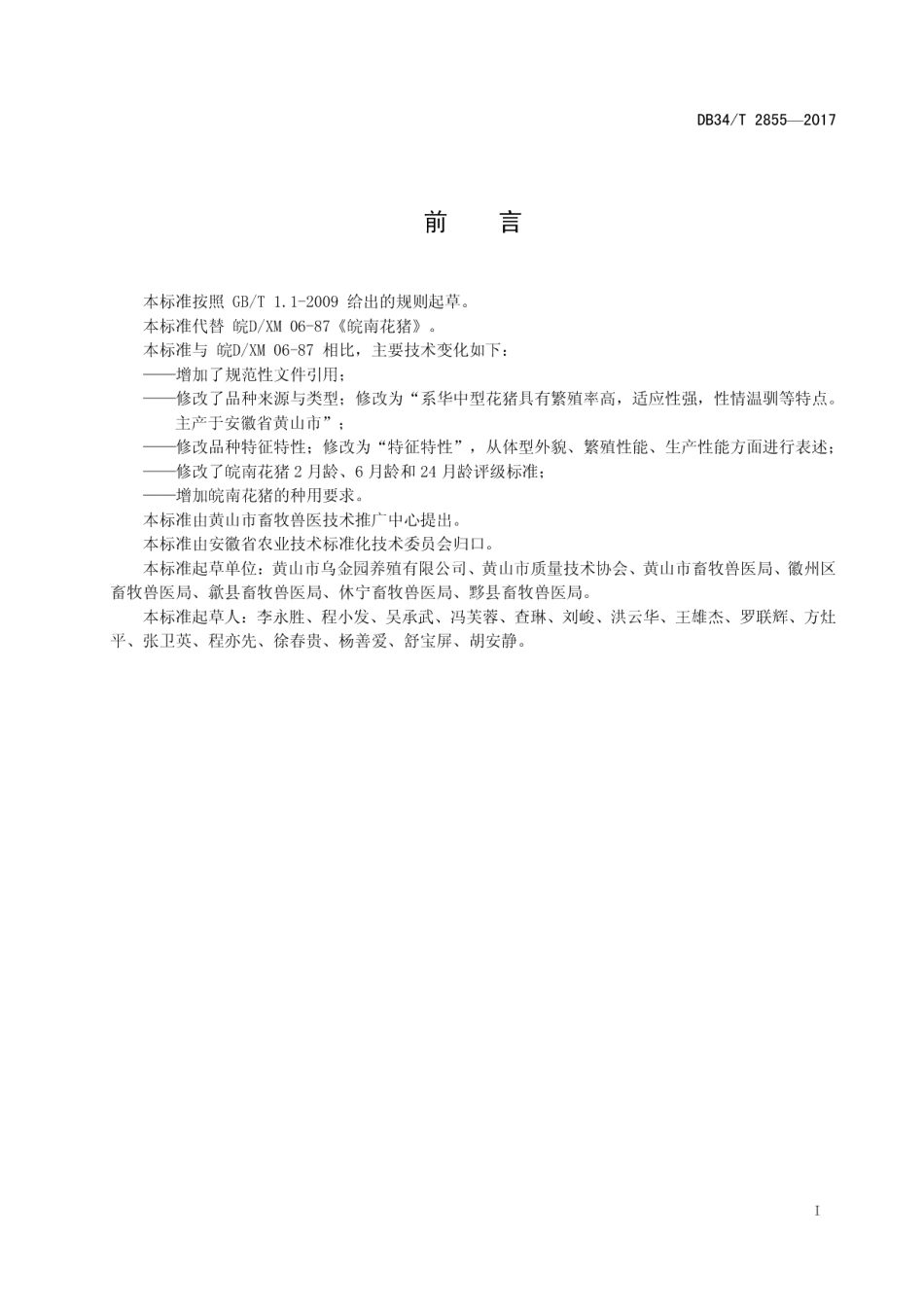 DB34T 2855-2017皖南花猪.pdf_第3页