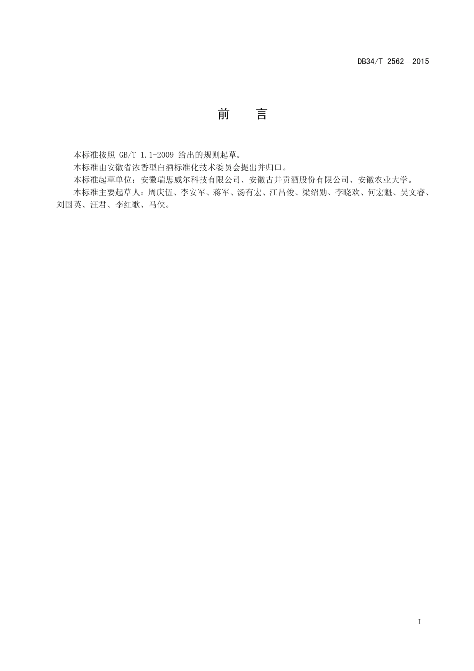 DB34T 2562-2015大曲酯酶活力的检测 酶联免疫法（ELISA）.pdf_第3页