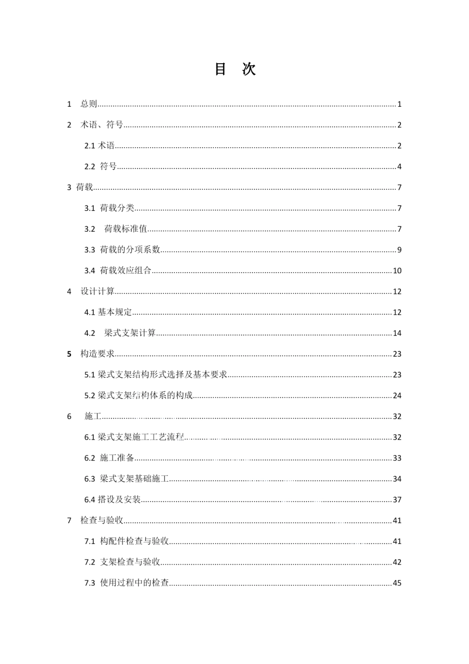 DB34T 1981-2013安徽省公路水运工程梁式支架技术规程.pdf_第3页