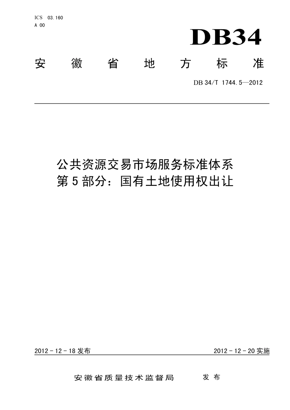DB34T 1744.5.5-2012公共资源交易市场服务标准体系 第5部分：国有土地使用权出让.pdf_第1页