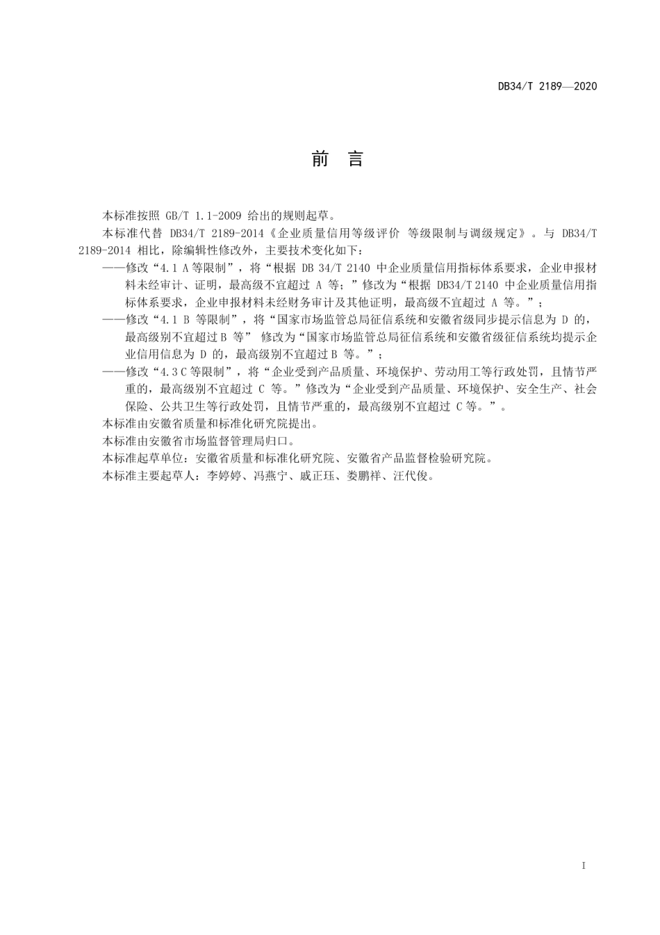 DB34T 2189-2020企业质量信用等级评价 等级限制与调级规定.pdf_第3页