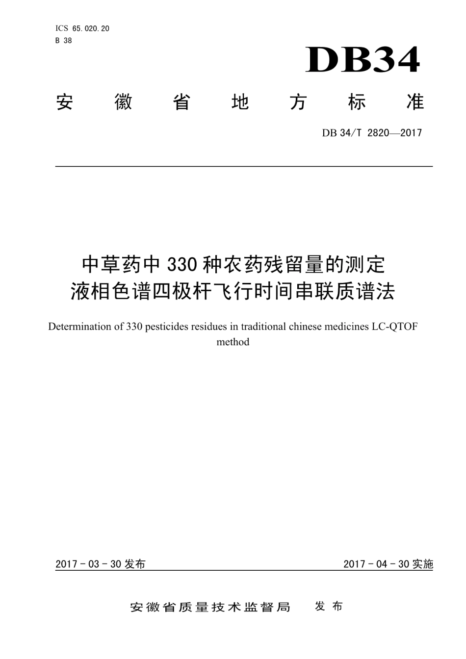 DB34T 2820-2017中草药中 330 种农药残留量的测定 液相色谱四极杆飞行时间串联质谱法.pdf_第1页