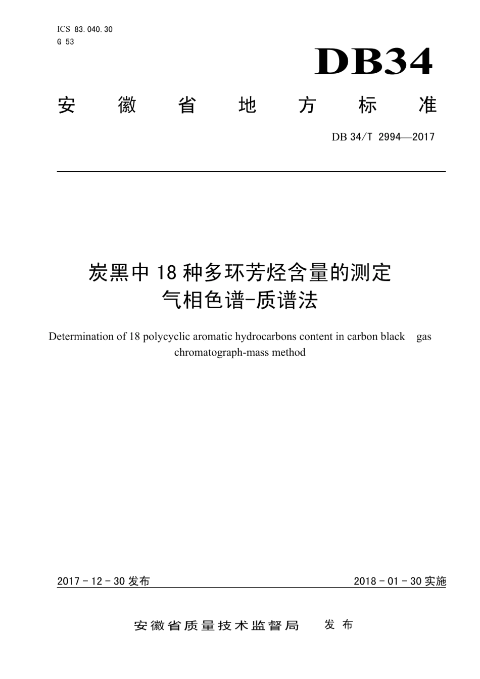 DB34T 2994-2017炭黑中 18 种多环芳烃含量的测定 气相色谱-质谱法.pdf_第1页