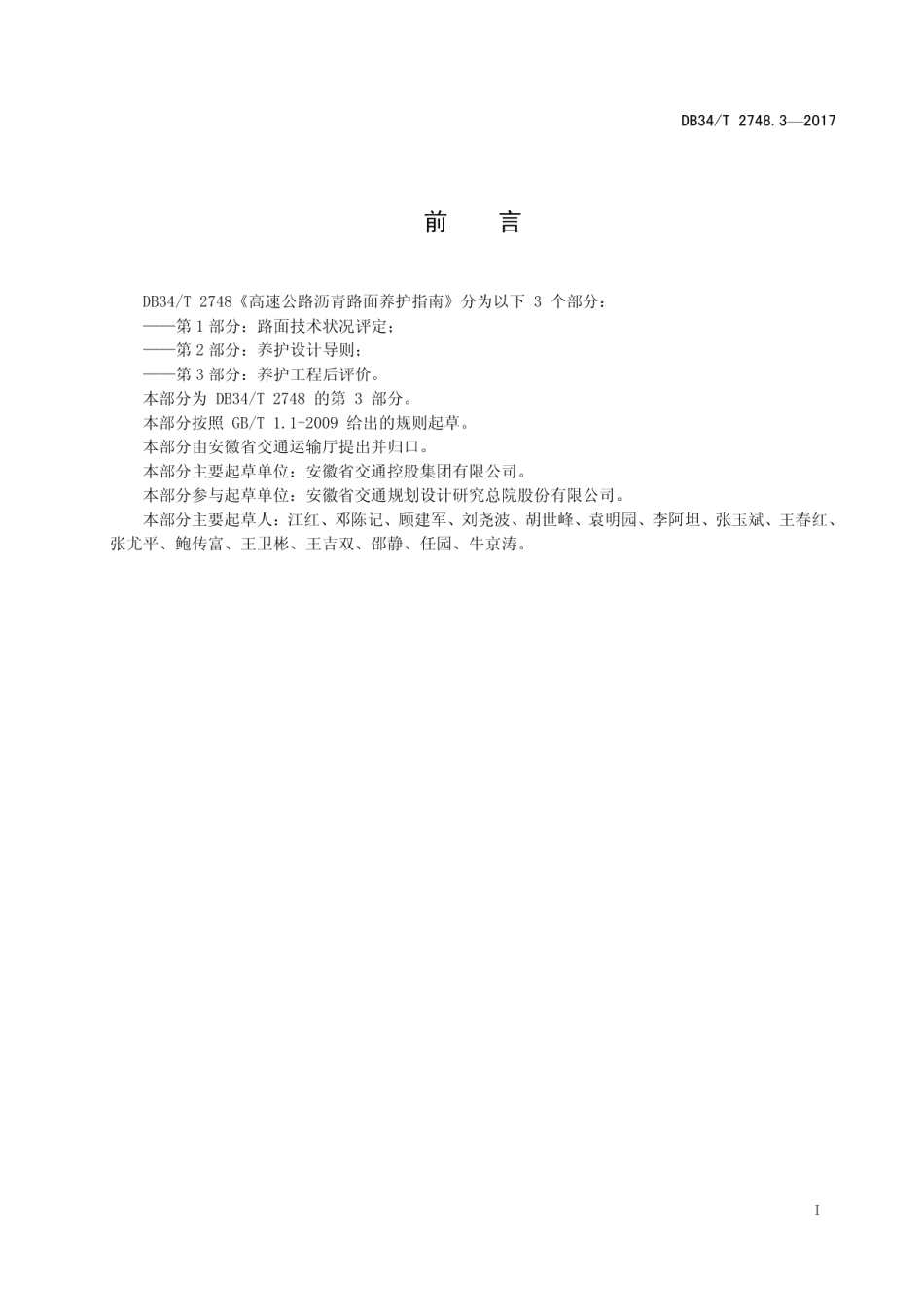 DB34T 2748.3-2017高速公路沥青路面养护指南 第 3 部分：养护工程后评价.pdf_第3页