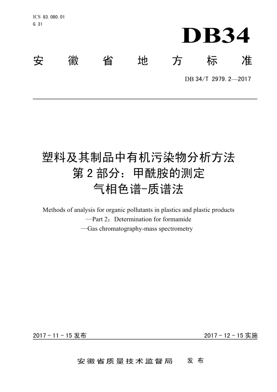 DB34T 2979.2-2017塑料及其制品中有机污染物分析方法 第 2 部分：甲酰胺的测定 气相色谱-质谱法.pdf_第1页