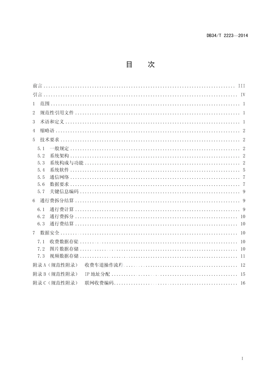 DB34T 2223-2014高速公路联网收费规范.pdf_第3页