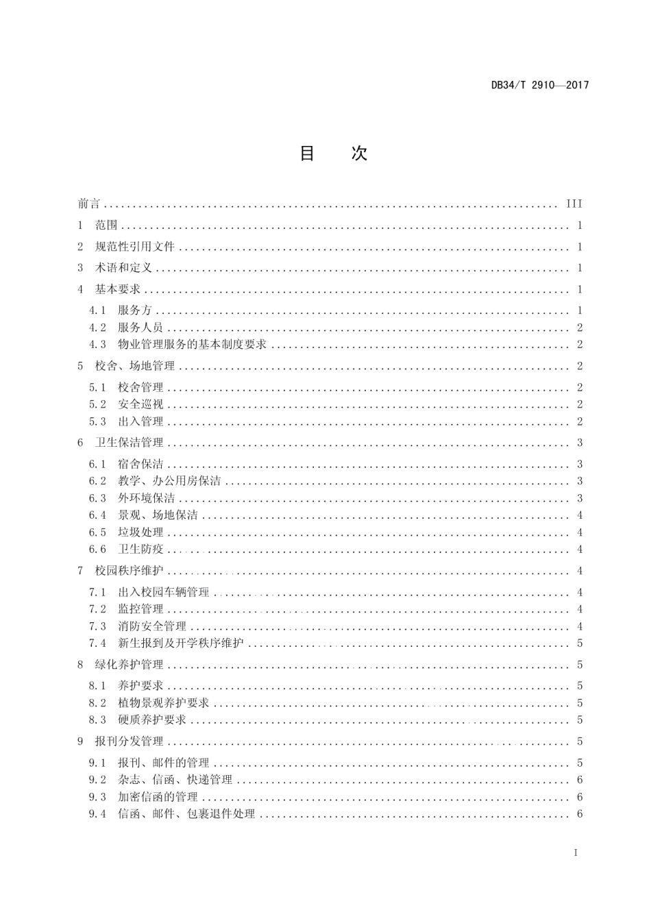 DB34T 2910-2017高等学校物业管理服务基本要求.pdf_第3页