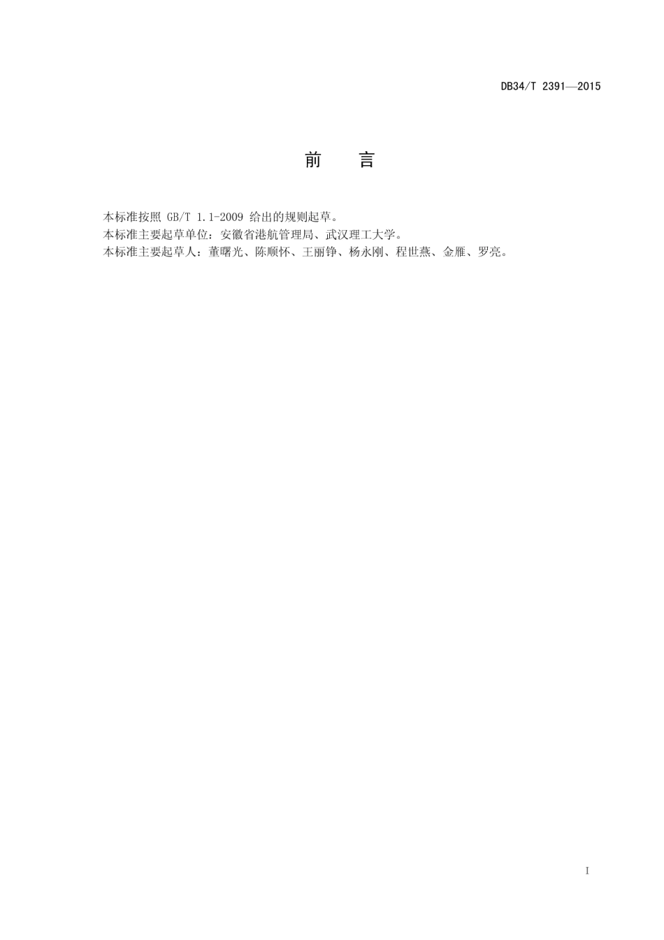 DB34T 2391-2015淮河、沙颍河过闸主要货运船舶 标准船型主尺度系列.pdf_第3页