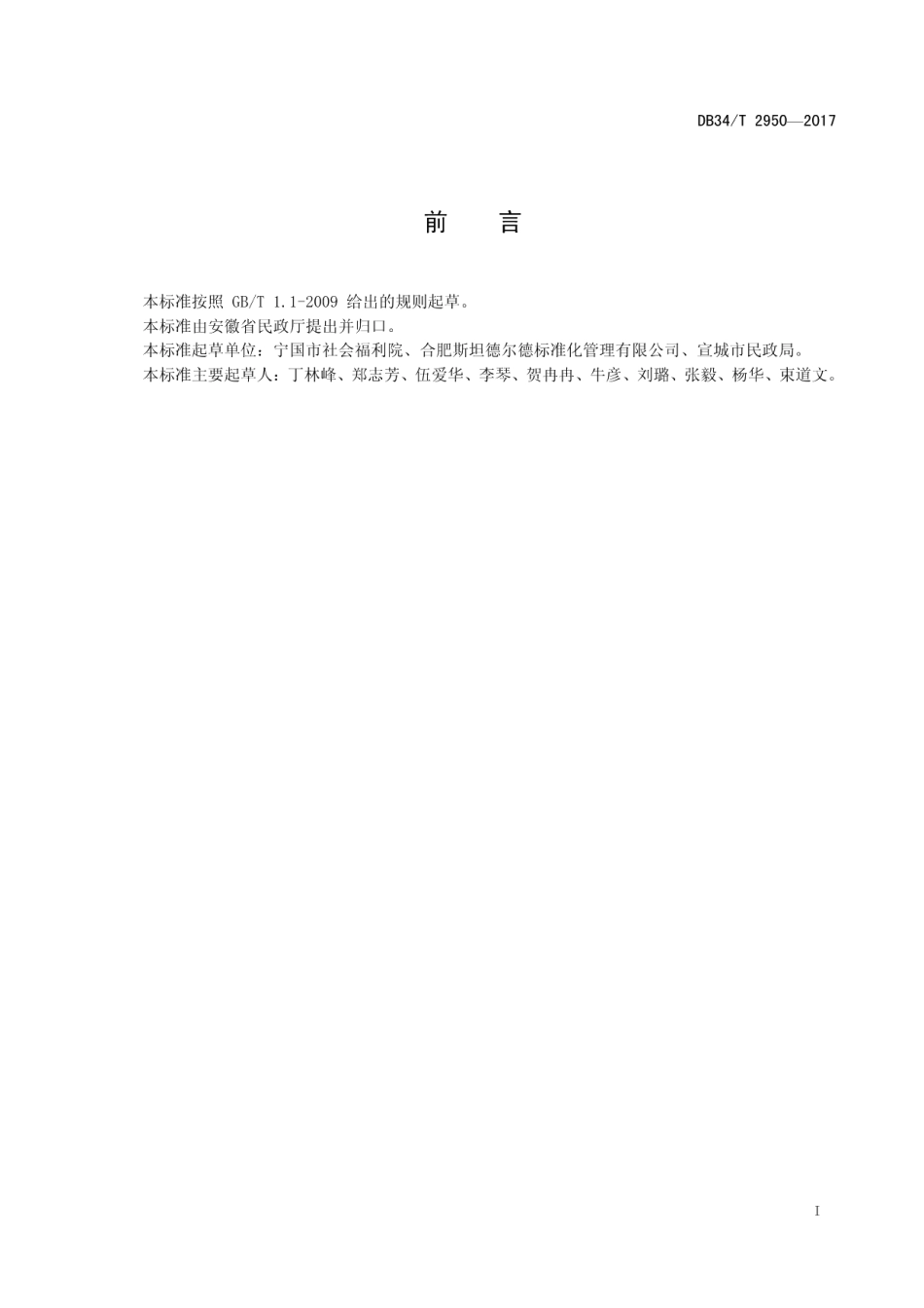 DB34T 2950-2017社会福利机构儿童常见病预防控制规范.pdf_第3页