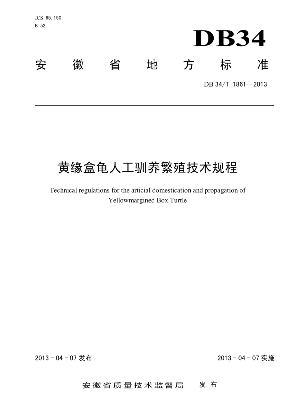 DB34T 1861-2013黄缘盒龟人工驯养繁殖技术规程.pdf_第1页