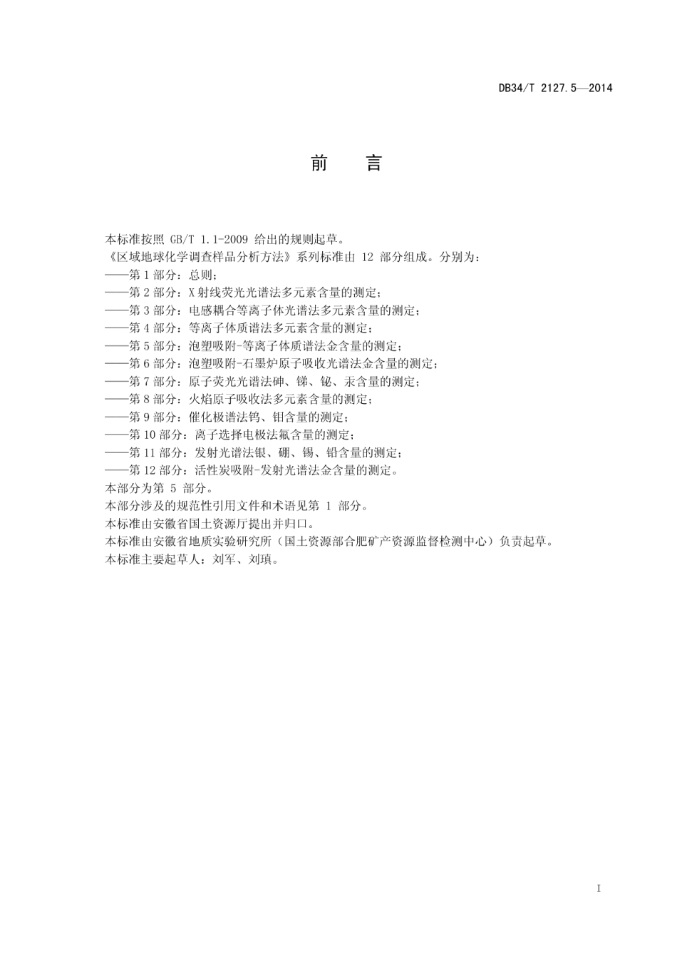 DB34T 2127.5-2014区域地球化学调查样品分析方法 第5 部分：泡塑吸附-等离子体质谱法 金含量的测定.pdf_第3页