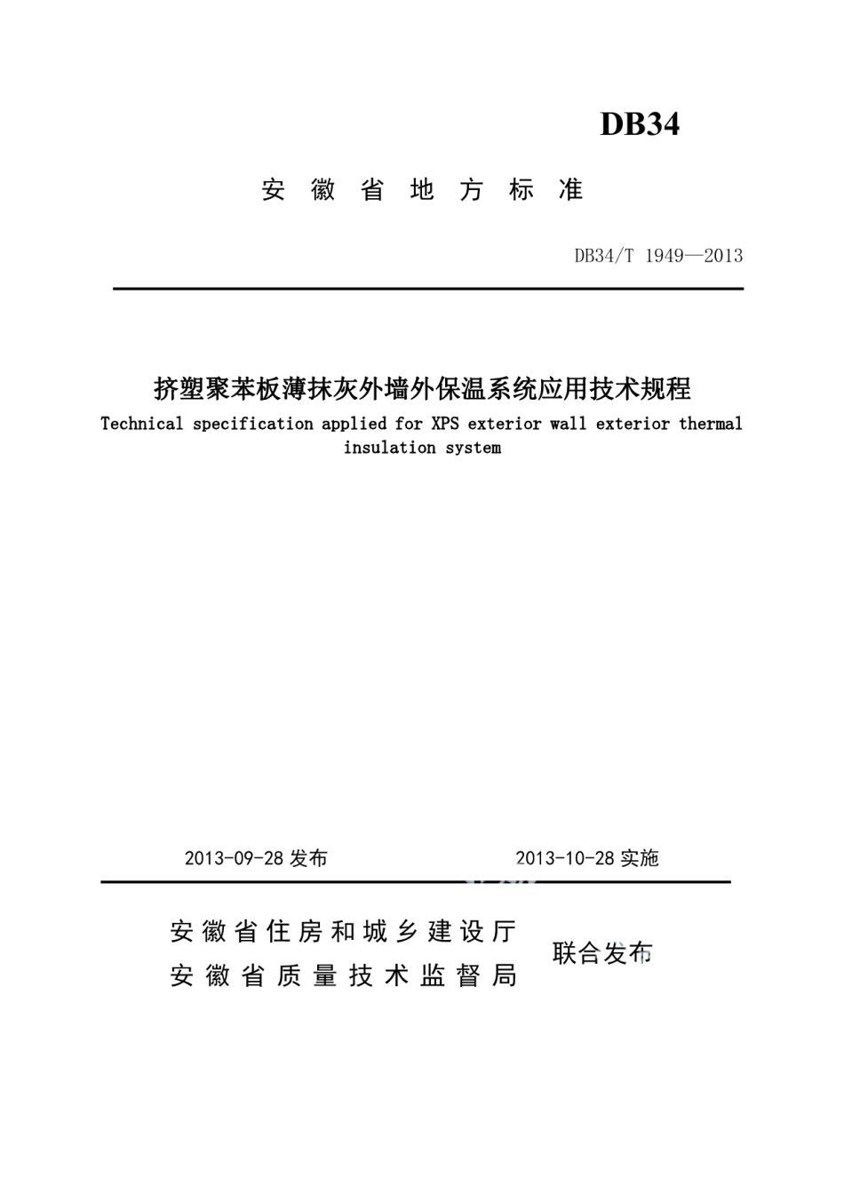 DB34T 1949-2013挤塑聚苯板薄抹灰外墙外保温系统应用技术规程.pdf_第1页